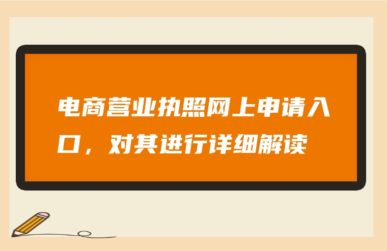 电商营业执照网上申请入口，对其进行详细解读
