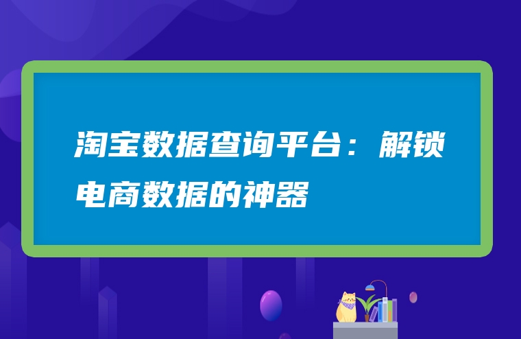 淘宝数据查询平台：解锁电商数据的神器