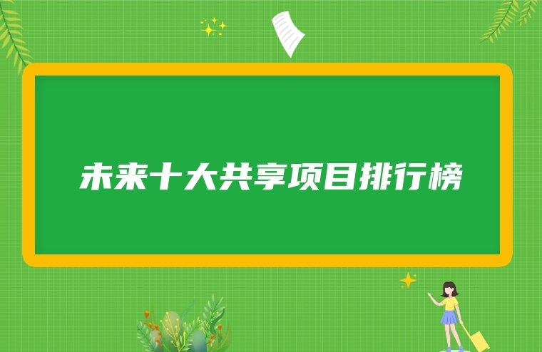 未来十大共享项目排行榜