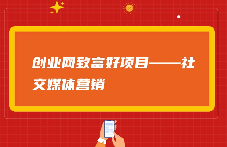 创业网致富好项目——社交媒体营销