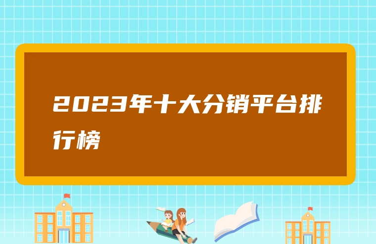 2023年十大分销平台排行榜