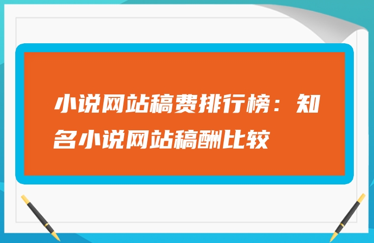 小说网站稿费排行榜：知名小说网站稿酬比较