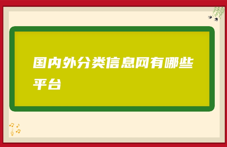 国内外分类信息网有哪些平台