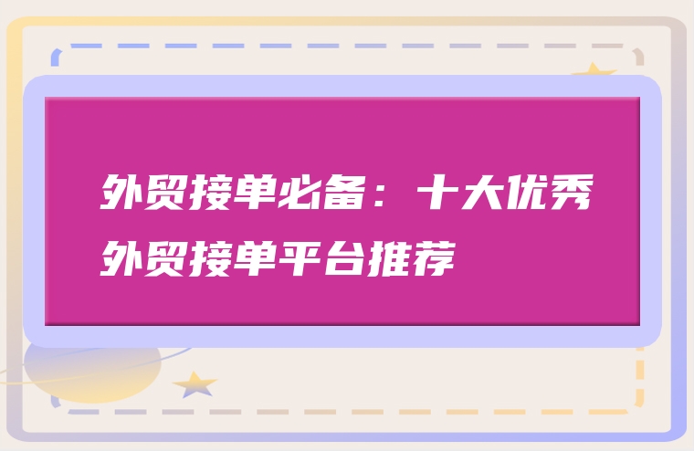 外贸接单必备：十大优秀外贸接单平台推荐