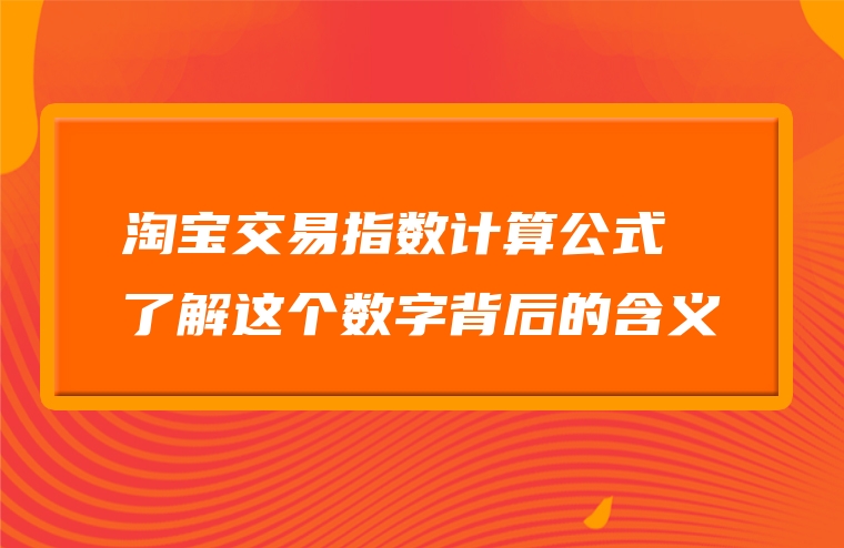 淘宝交易指数计算公式──了解这个数字背后的含义