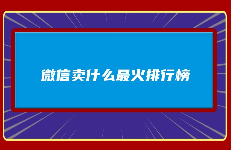 微信卖什么最火排行榜