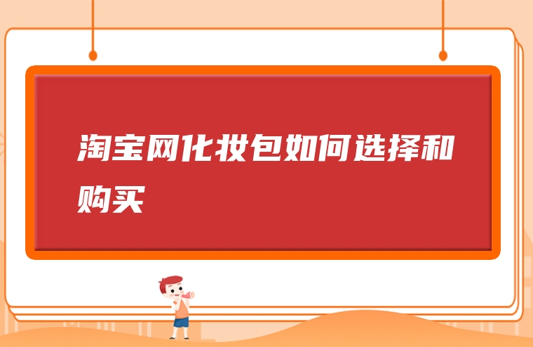 淘宝网化妆包如何选择和购买
