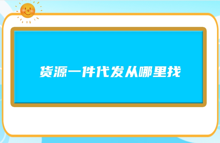 货源一件代发从哪里找