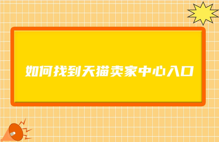如何找到天猫卖家中心入口