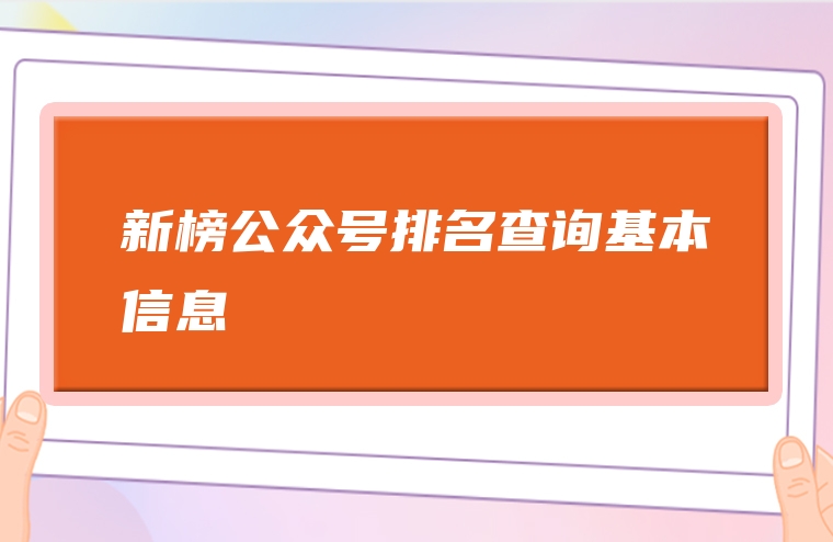 新榜公众号排名查询基本信息