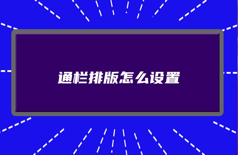 通栏排版怎么设置