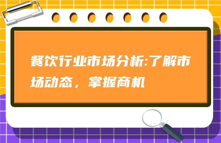 餐饮行业市场分析:了解市场动态，掌握商机