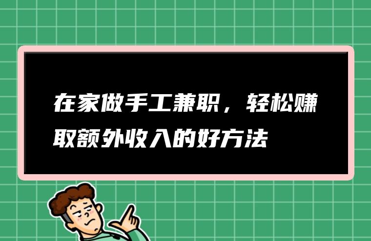 在家做手工兼职，轻松赚取额外收入的好方法