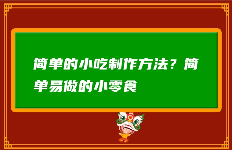 简单的小吃制作方法？简单易做的小零食