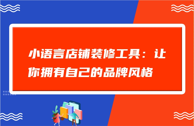 小语言店铺装修工具：让你拥有自己的品牌风格