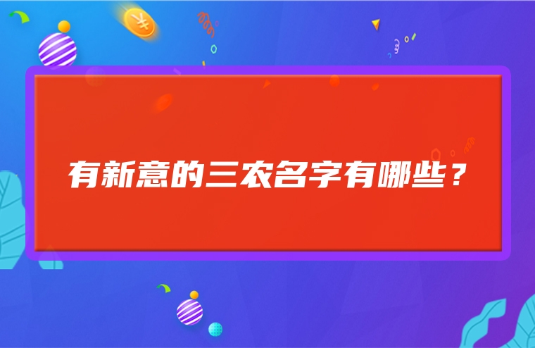 有新意的三农名字有哪些？