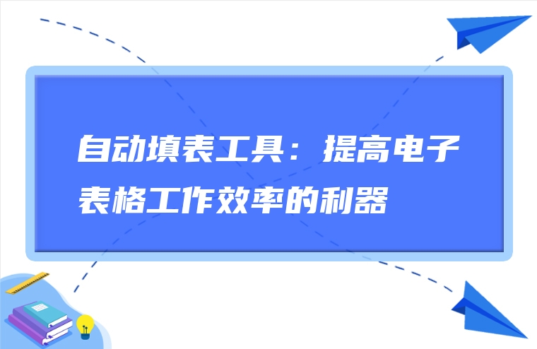 自动填表工具：提高电子表格工作效率的利器