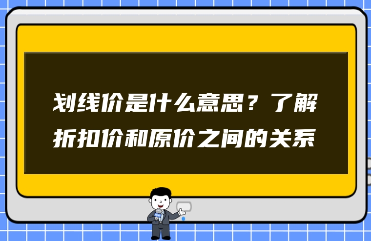 划线价是什么意思？了解折扣价和原价之间的关系