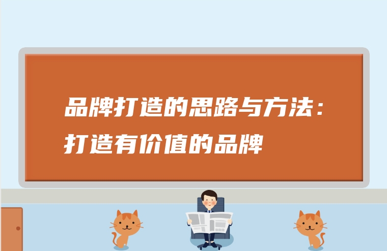 品牌打造的思路与方法：打造有价值的品牌