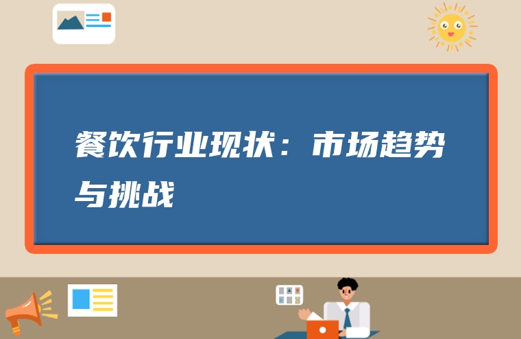餐饮行业现状：市场趋势与挑战