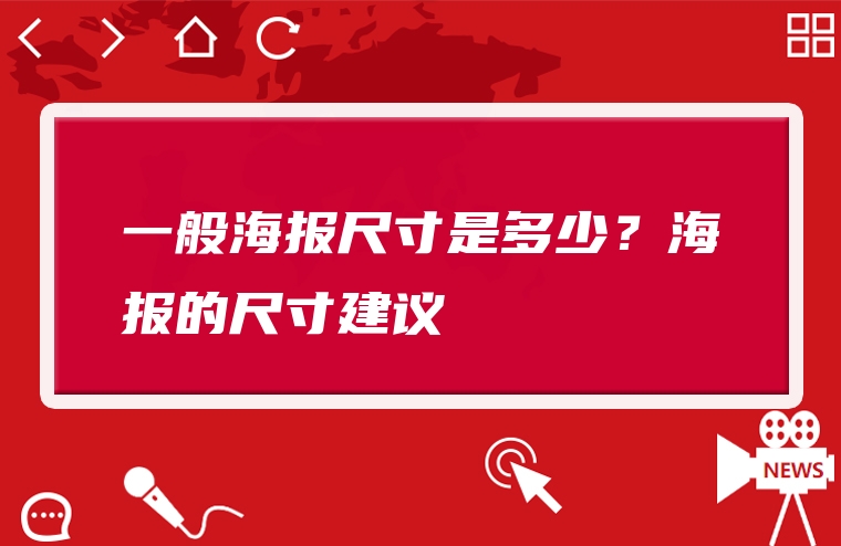 一般海报尺寸是多少？海报的尺寸建议