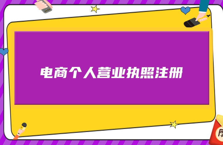 电商个人营业执照注册
