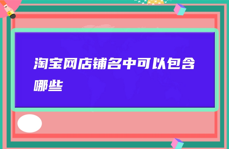 淘宝网店铺名中可以包含哪些