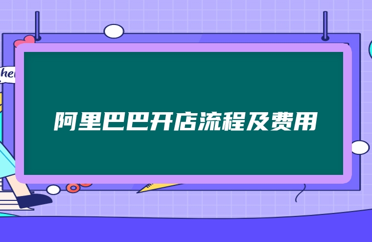 阿里巴巴开店流程及费用