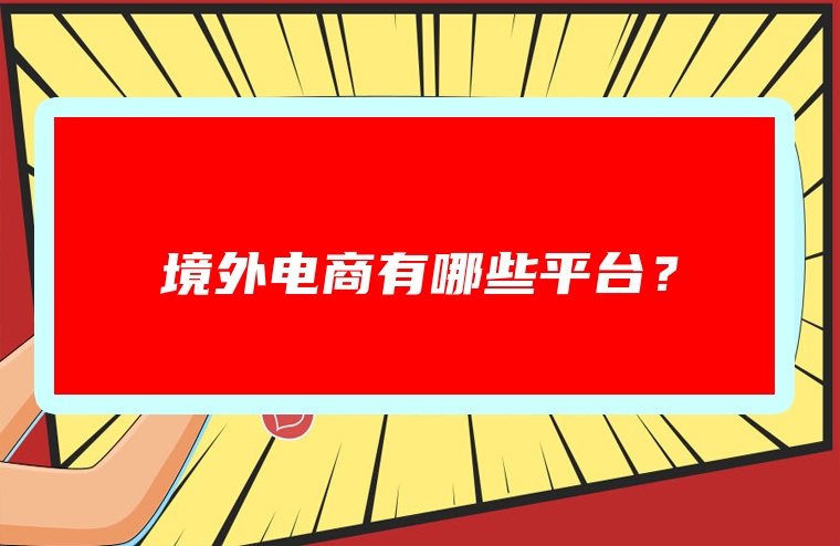 境外电商有哪些平台？