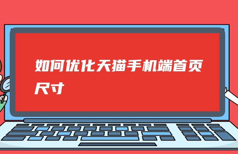 如何优化天猫手机端首页尺寸