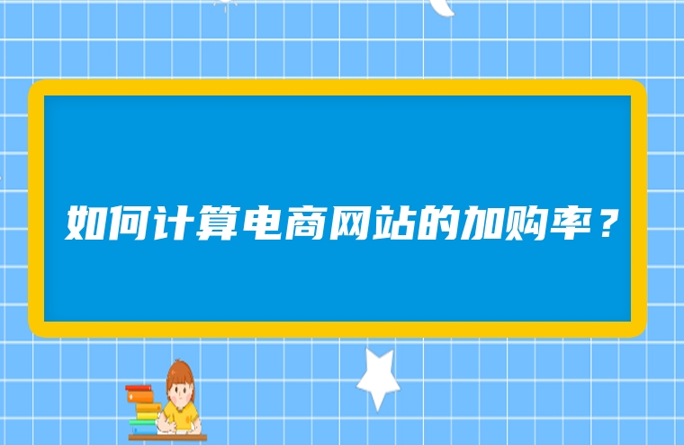 如何计算电商网站的加购率？
