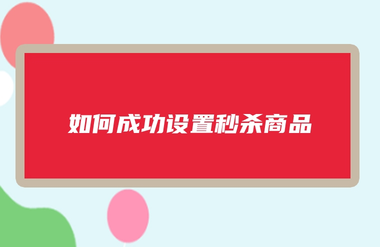 如何成功设置秒杀商品