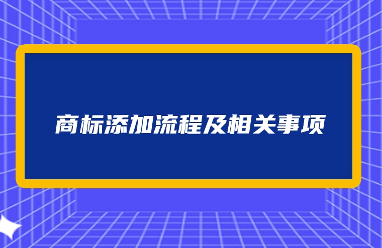 商标添加流程及相关事项