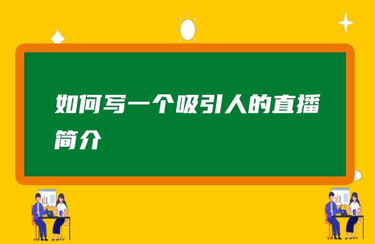 如何写一个吸引人的直播简介