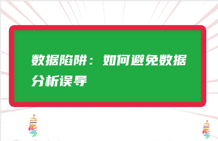 数据陷阱：如何避免数据分析误导