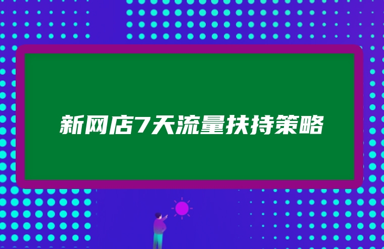 新网店7天流量扶持策略
