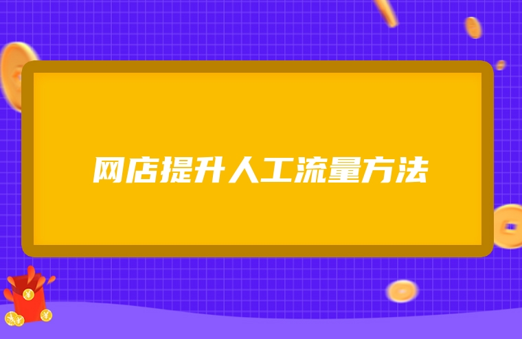 网店提升人工流量方法