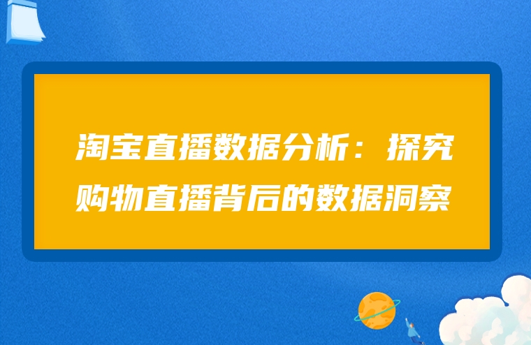 淘宝直播数据分析：探究购物直播背后的数据洞察