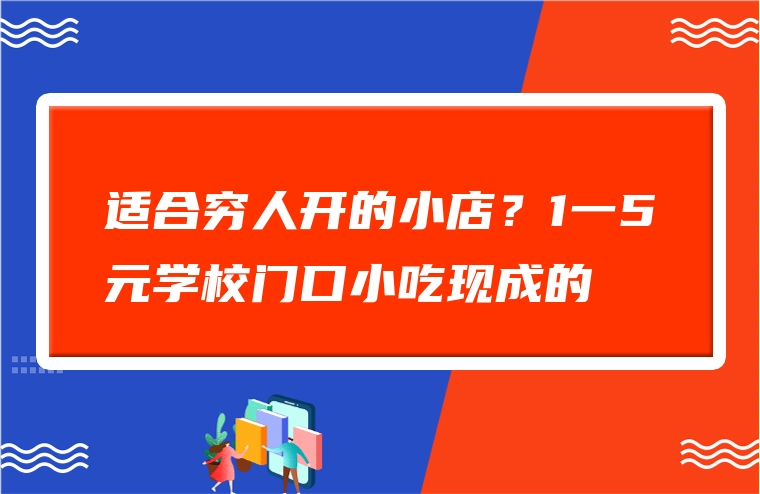 适合穷人开的小店？1一5元学校门口小吃现成的
