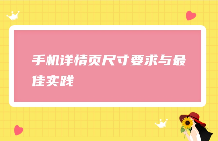 手机详情页尺寸要求与最佳实践
