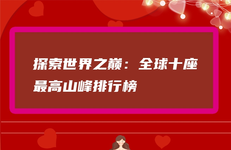 探索世界之巅：全球十座最高山峰排行榜