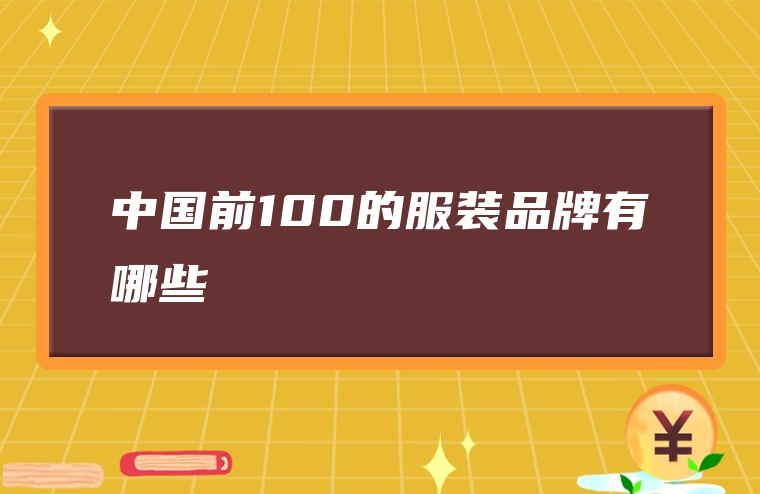 中国前100的服装品牌有哪些