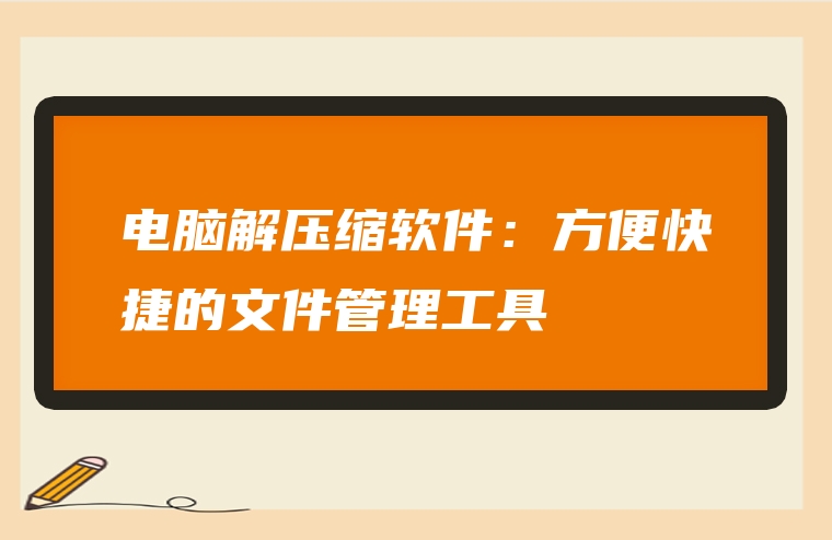 电脑解压缩软件：方便快捷的文件管理工具