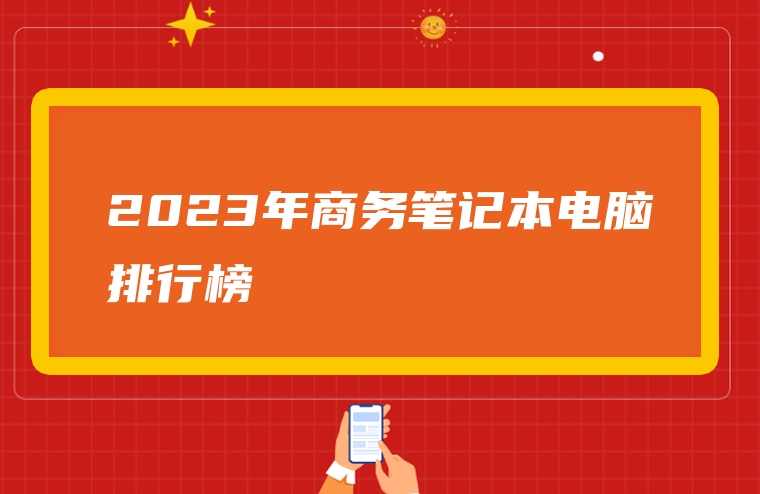 2023年商务笔记本电脑排行榜