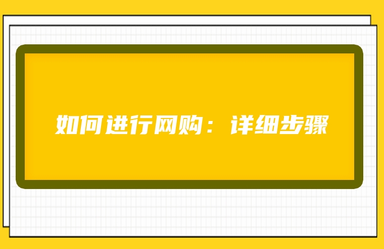 如何进行网购：详细步骤