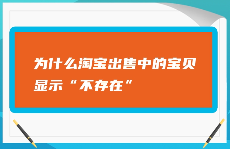 为什么淘宝出售中的宝贝显示“不存在”