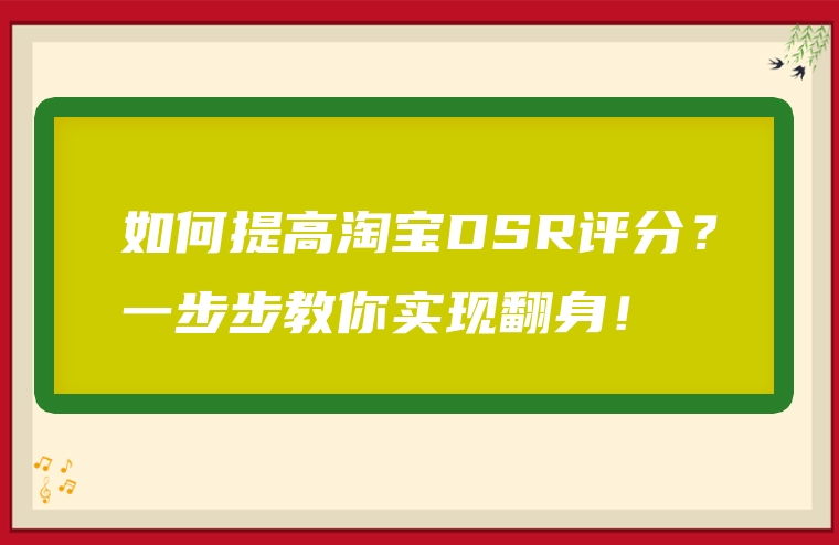 如何提高淘宝DSR评分？一步步教你实现翻身！