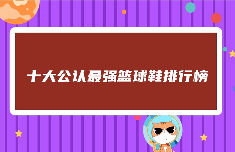 十大公认最强篮球鞋排行榜