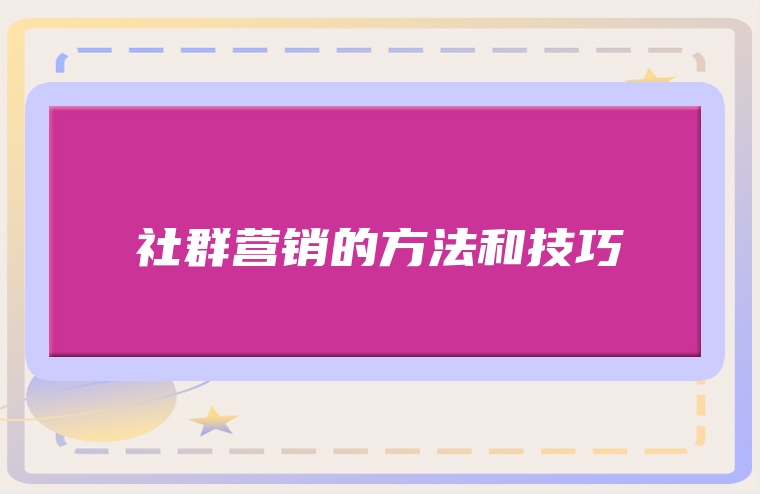 社群营销的方法和技巧