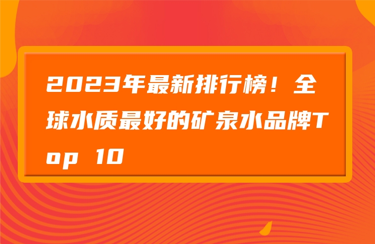 2023年最新排行榜！全球水质最好的矿泉水品牌Top 10